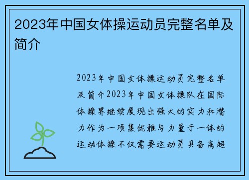 2023年中国女体操运动员完整名单及简介