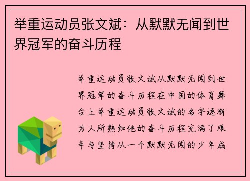 举重运动员张文斌：从默默无闻到世界冠军的奋斗历程