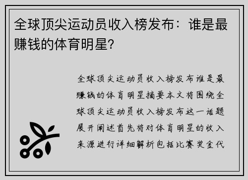全球顶尖运动员收入榜发布：谁是最赚钱的体育明星？