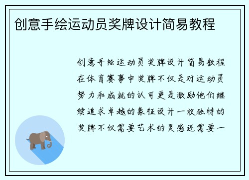 创意手绘运动员奖牌设计简易教程