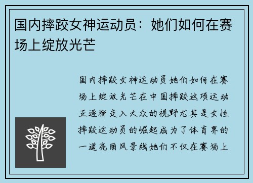 国内摔跤女神运动员：她们如何在赛场上绽放光芒