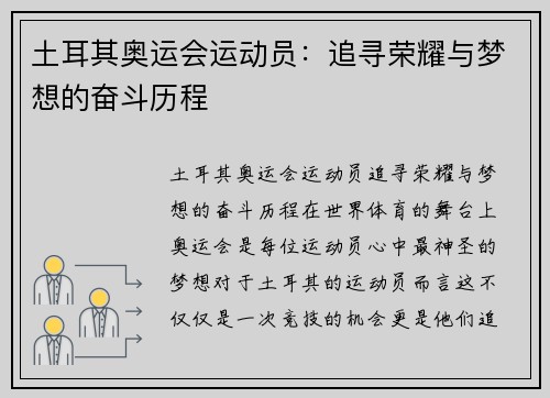 土耳其奥运会运动员：追寻荣耀与梦想的奋斗历程