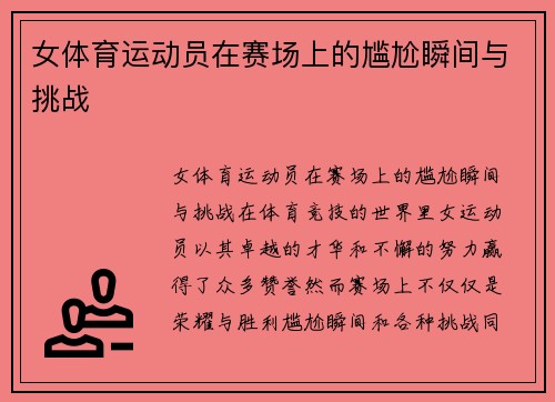 女体育运动员在赛场上的尴尬瞬间与挑战